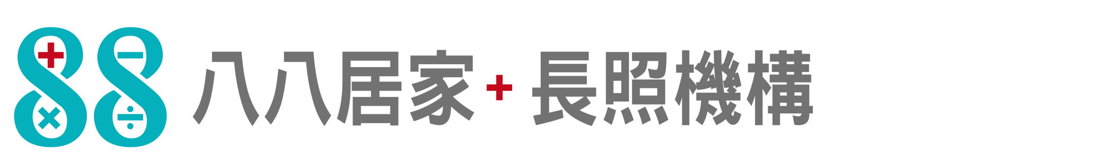 連網健康科技股份有限公司(八八居家長照機構)