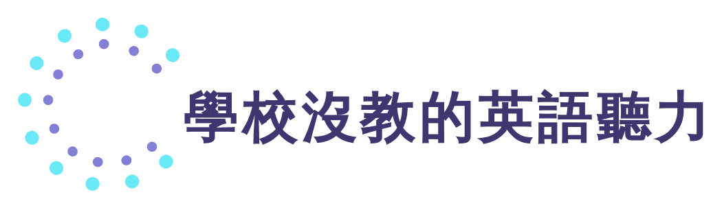學校沒教的英語聽力