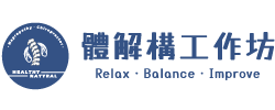 體解構